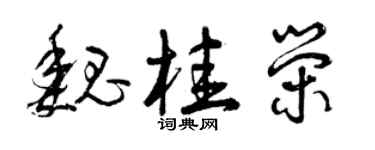 曾庆福魏桂荣草书个性签名怎么写