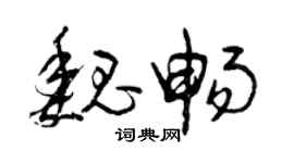 曾庆福魏畅草书个性签名怎么写
