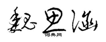 曾庆福魏思涵草书个性签名怎么写