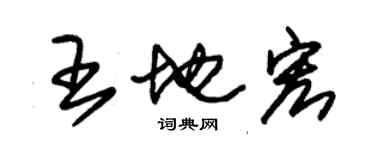 朱锡荣王地宏草书个性签名怎么写
