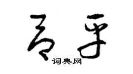 曾庆福吕平草书个性签名怎么写
