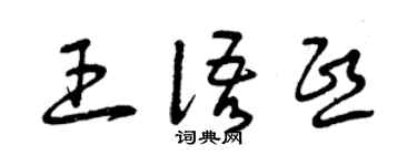 曾庆福王语熙草书个性签名怎么写
