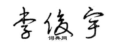 曾庆福李俊宇草书个性签名怎么写