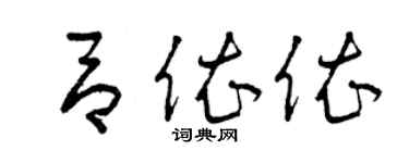 曾庆福吕依依草书个性签名怎么写
