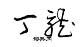 曾庆福丁龙草书个性签名怎么写