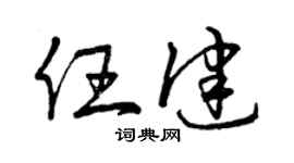 曾庆福任健草书个性签名怎么写