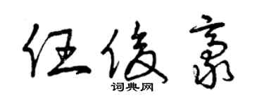 曾庆福任俊豪草书个性签名怎么写