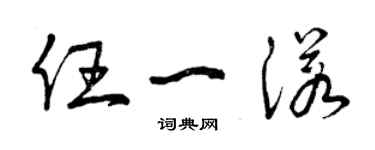 曾庆福任一诺草书个性签名怎么写