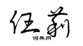 曾庆福任莉草书个性签名怎么写