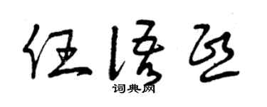 曾庆福任语熙草书个性签名怎么写