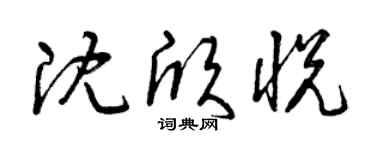 曾庆福沈欣悦草书个性签名怎么写
