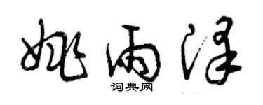 曾庆福姚雨泽草书个性签名怎么写