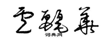 曾庆福卢丽华草书个性签名怎么写