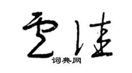 曾庆福卢佳草书个性签名怎么写