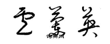 曾庆福卢兰英草书个性签名怎么写