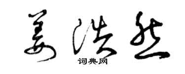 曾庆福姜浩然草书个性签名怎么写