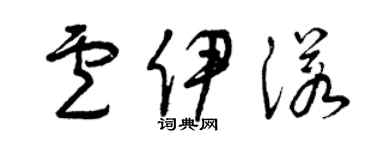 曾庆福卢伊诺草书个性签名怎么写