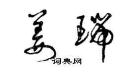 曾庆福姜瑞草书个性签名怎么写