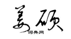 曾庆福姜硕草书个性签名怎么写