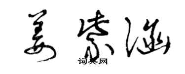曾庆福姜紫涵草书个性签名怎么写