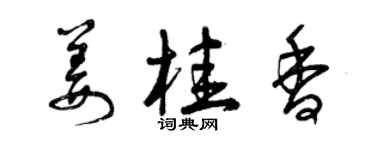 曾庆福姜桂香草书个性签名怎么写
