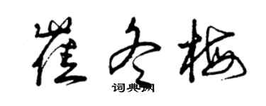 曾庆福崔冬梅草书个性签名怎么写