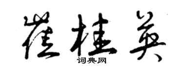 曾庆福崔桂英草书个性签名怎么写