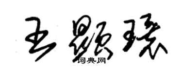 朱锡荣王显环草书个性签名怎么写