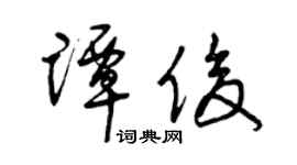 曾庆福谭俊草书个性签名怎么写