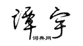 曾庆福谭宇草书个性签名怎么写
