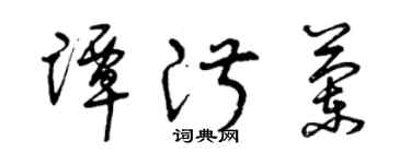 曾庆福谭淑兰草书个性签名怎么写