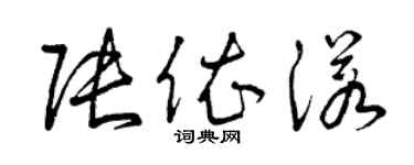 曾庆福张依诺草书个性签名怎么写