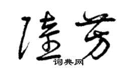 曾庆福陆芳草书个性签名怎么写