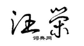 曾庆福汪荣草书个性签名怎么写