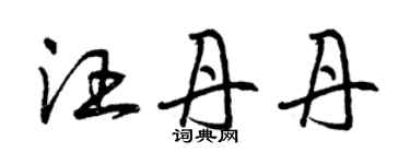 曾庆福汪丹丹草书个性签名怎么写