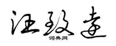 曾庆福汪致远草书个性签名怎么写