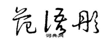 曾庆福范语彤草书个性签名怎么写