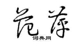 曾庆福范萍草书个性签名怎么写