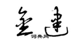 曾庆福金建草书个性签名怎么写