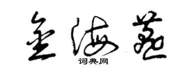 曾庆福金海燕草书个性签名怎么写