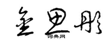 曾庆福金思彤草书个性签名怎么写