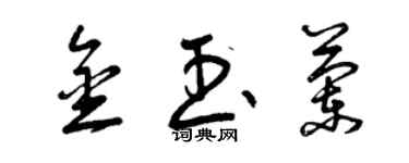 曾庆福金玉兰草书个性签名怎么写
