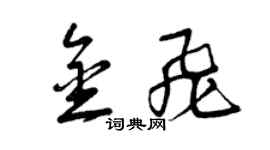 曾庆福金飞草书个性签名怎么写