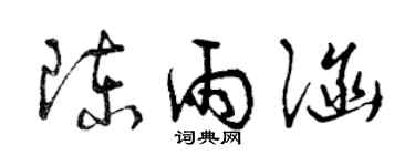 曾庆福陈雨涵草书个性签名怎么写