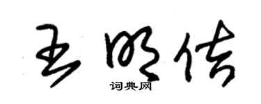 朱锡荣王明佶草书个性签名怎么写
