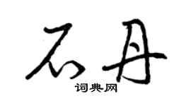 曾庆福石丹草书个性签名怎么写
