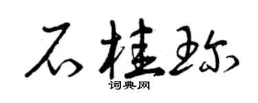 曾庆福石桂珍草书个性签名怎么写