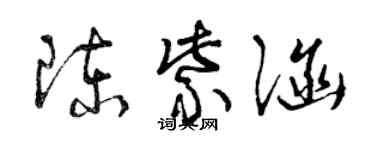 曾庆福陈紫涵草书个性签名怎么写
