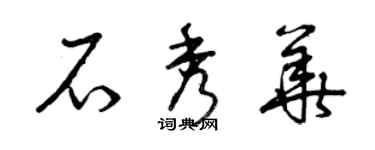 曾庆福石秀华草书个性签名怎么写