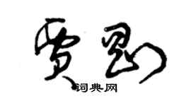 曾庆福贾刚草书个性签名怎么写